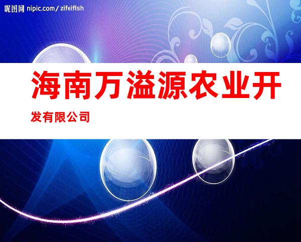 海南万溢源农业开发有限公司